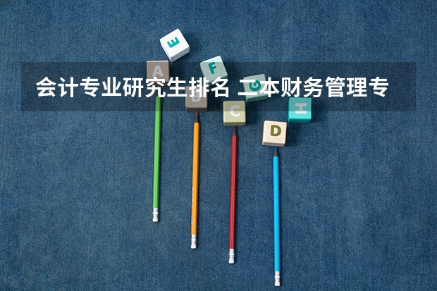 会计专业研究生排名 二本财务管理专业想考研，考哪一所大学比较好，最好是211的？