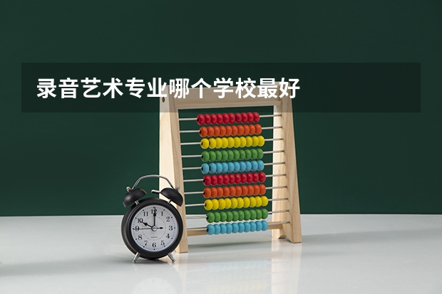 录音艺术专业哪个学校最好