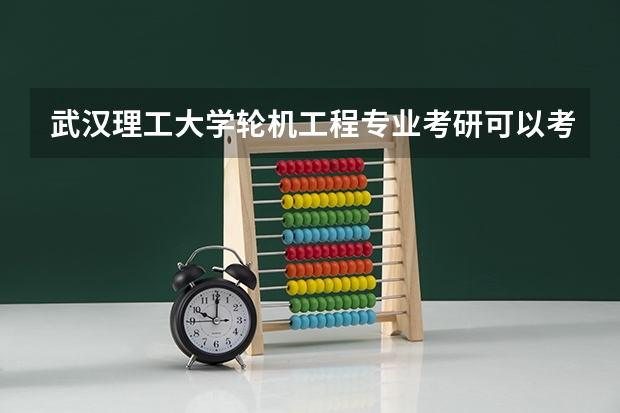 武汉理工大学轮机工程专业考研可以考电子信息专业吗
