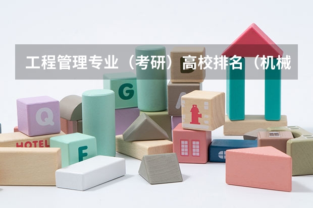 工程管理专业（考研）高校排名（机械工程考研学校排名）