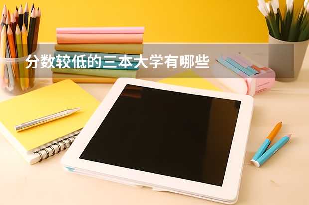 分数较低的三本大学有哪些