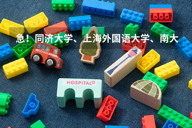 急！同济大学、上海外国语大学、南大的德语研究生有哪些专业