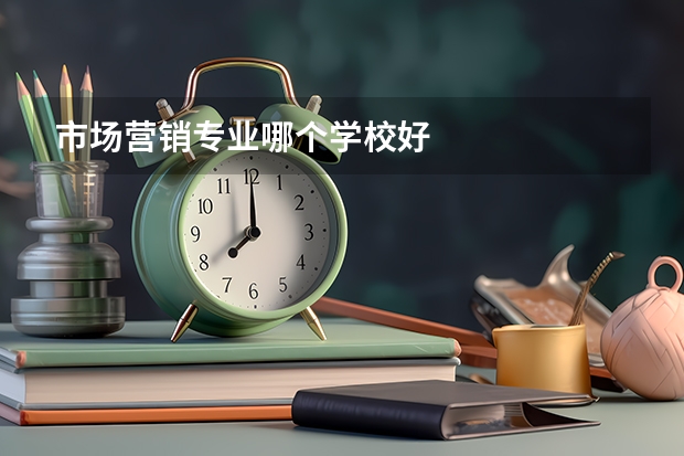 市场营销专业哪个学校好