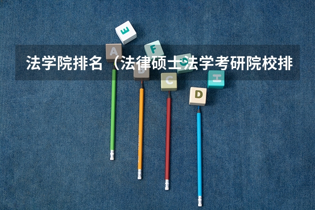 法学院排名（法律硕士法学考研院校排名？）