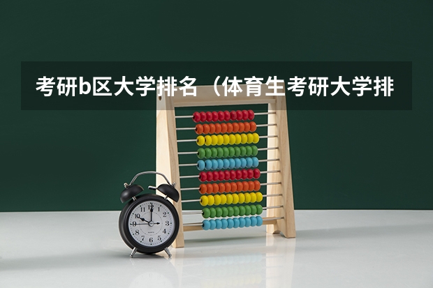考研b区大学排名（体育生考研大学排名）
