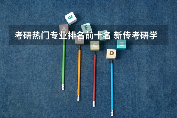 考研热门专业排名前十名 新传考研学校排名专业排名