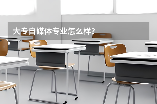 大专自媒体专业怎么样？