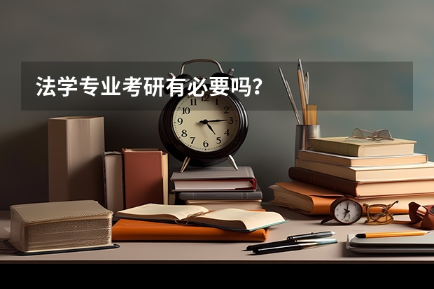 法学专业考研有必要吗？