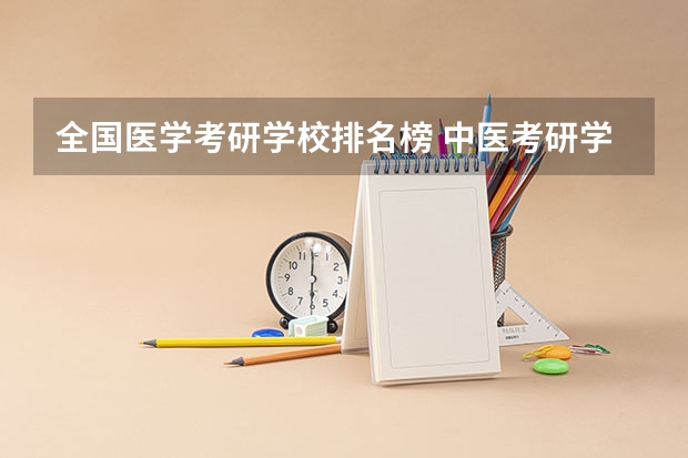 全国医学考研学校排名榜 中医考研学校难度排名