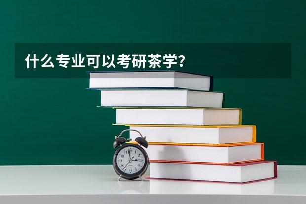 什么专业可以考研茶学？