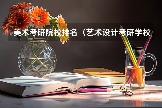 美术考研院校排名（艺术设计考研学校排名）