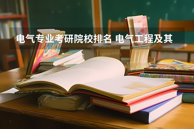 电气专业考研院校排名 电气工程及其自动化考研学校的排名？
