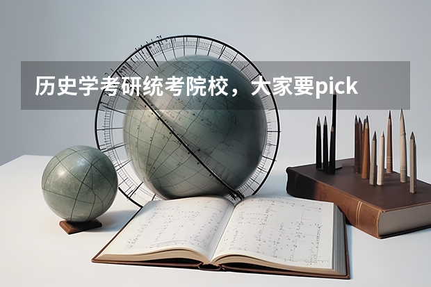历史学考研统考院校，大家要pick哪一所（历史学考研容易的院校）