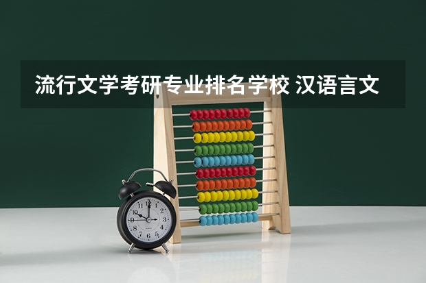流行文学考研专业排名学校 汉语言文学考研学校排名
