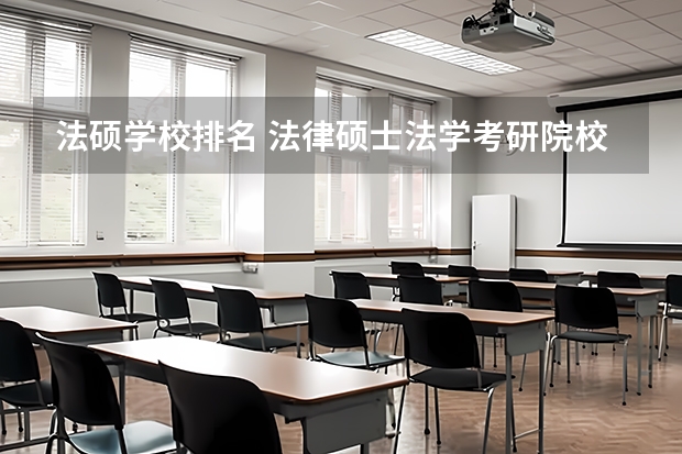 法硕学校排名 法律硕士法学考研院校排名？