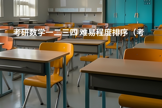 考研数学一二三四 难易程度排序（考研专业难度排名一览表）