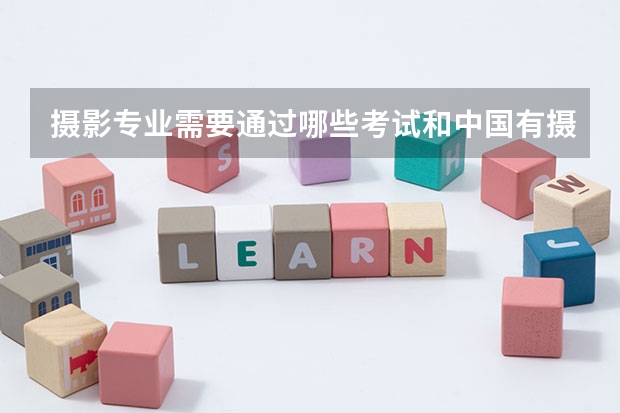 摄影专业需要通过哪些考试和中国有摄影系大学的排名