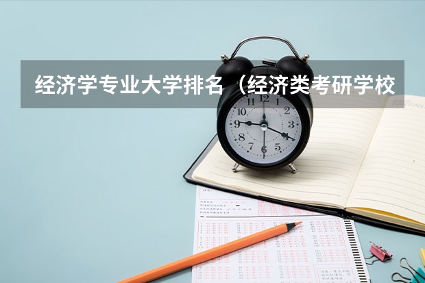 经济学专业大学排名（经济类考研学校排名）
