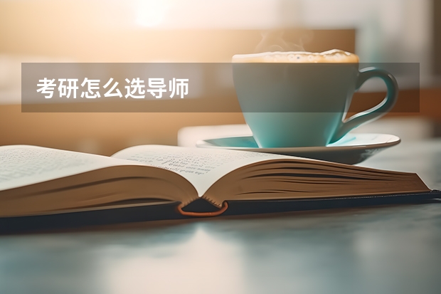 考研怎么选导师
