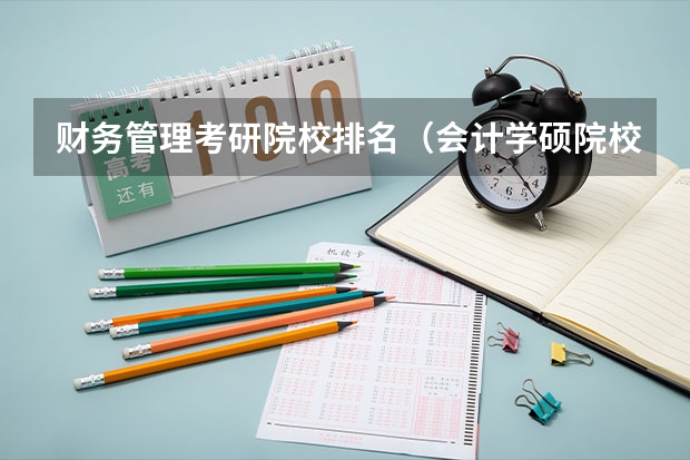 财务管理考研院校排名（会计学硕院校排名）