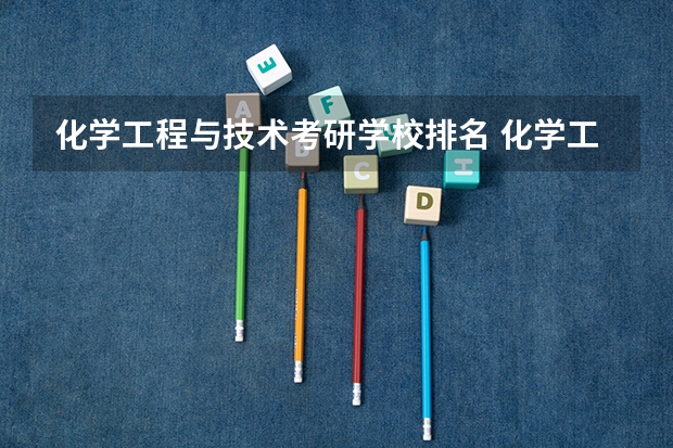 化学工程与技术考研学校排名 化学工程与工艺考研学校排名