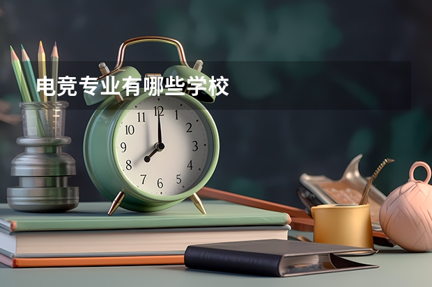 电竞专业有哪些学校