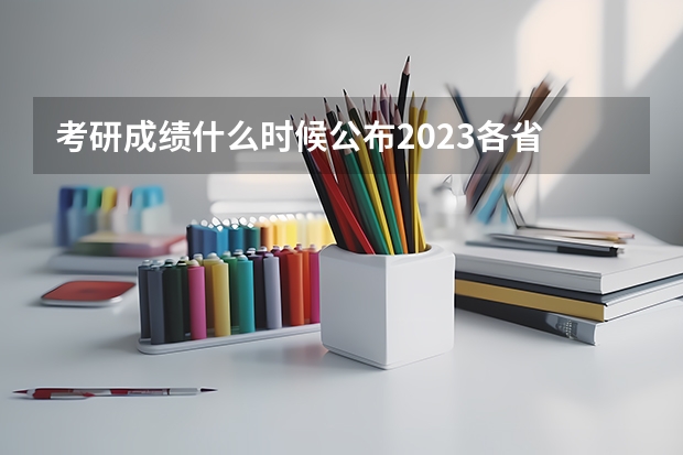 考研成绩什么时候公布2023各省