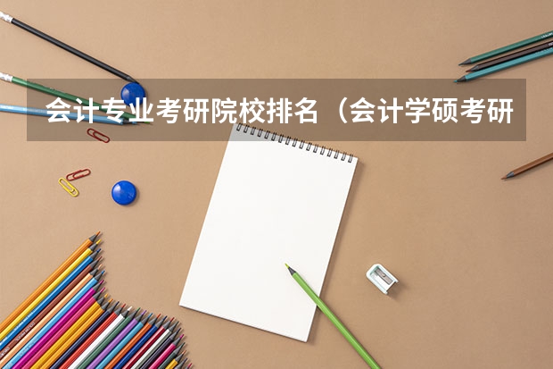 会计专业考研院校排名（会计学硕考研学校排名）