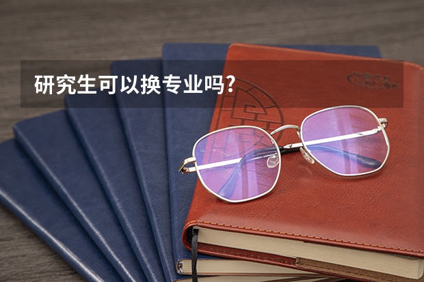 研究生可以换专业吗?
