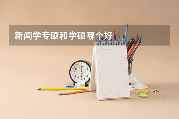 新闻学专硕和学硕哪个好