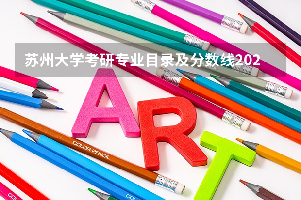 苏州大学考研专业目录及分数线2023 苏州大学非全日制研究生专业