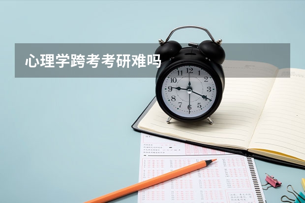 心理学跨考考研难吗