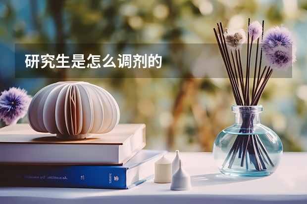 研究生是怎么调剂的