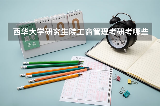 西华大学研究生院工商管理考研考哪些书