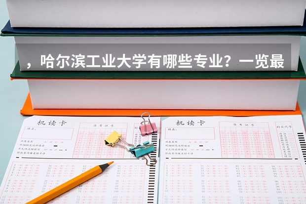 ，哈尔滨工业大学有哪些专业？一览最新专业，把握未来发展机遇？