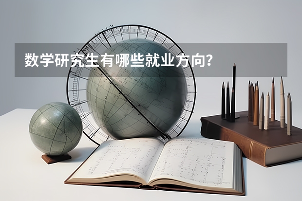 数学研究生有哪些就业方向？