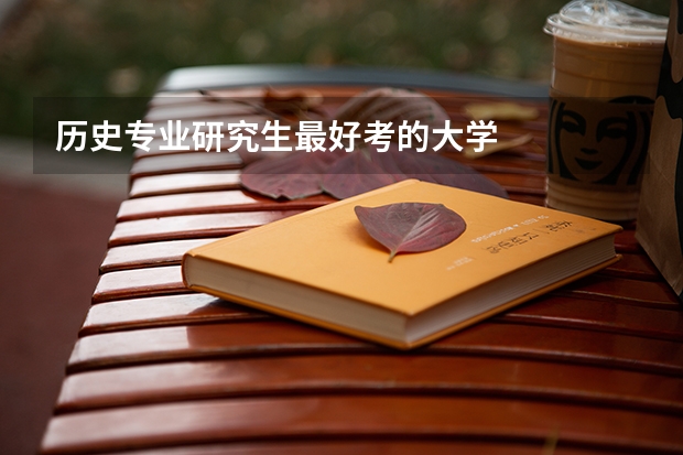历史专业研究生最好考的大学