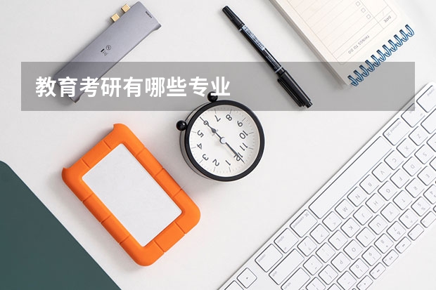 教育考研有哪些专业