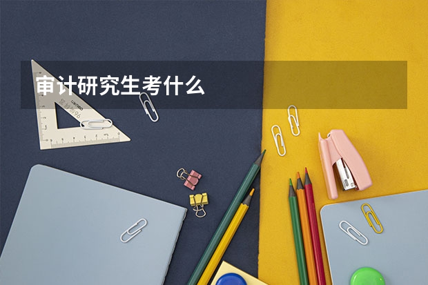 审计研究生考什么