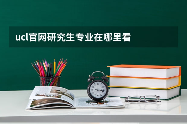 ucl官网研究生专业在哪里看