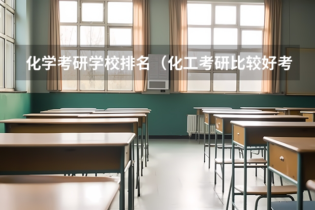 化学考研学校排名（化工考研比较好考的211大学）