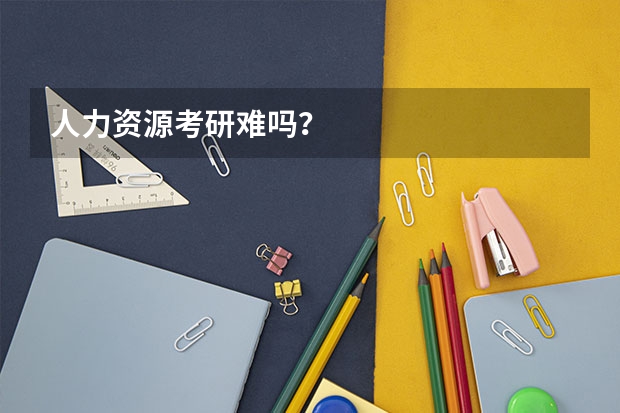 人力资源考研难吗？