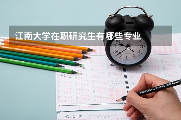 江南大学在职研究生有哪些专业