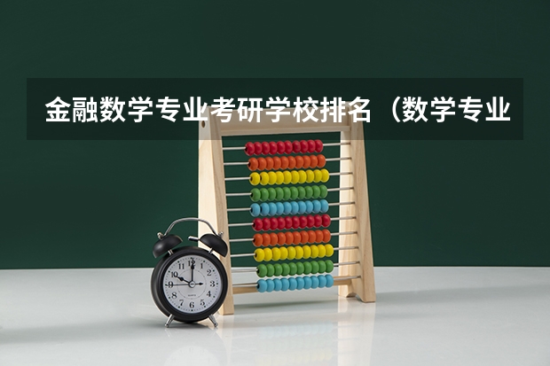 金融数学专业考研学校排名（数学专业研究生学校排名）