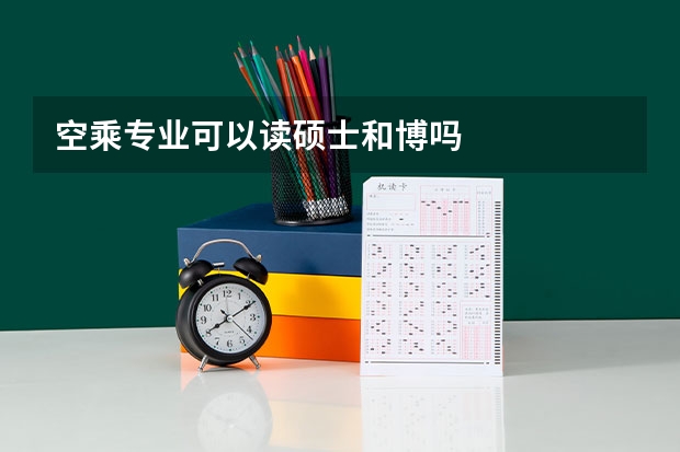 空乘专业可以读硕士和博吗