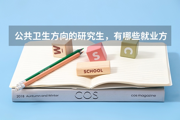 公共卫生方向的研究生，有哪些就业方向？