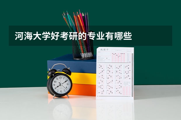 河海大学好考研的专业有哪些