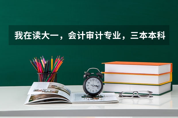 我在读大一，会计审计专业，三本本科学校，想出国考研，建议去哪个国家？最好是说英语的国家，什么学校？