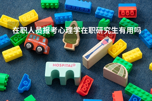 在职人员报考心理学在职研究生有用吗?