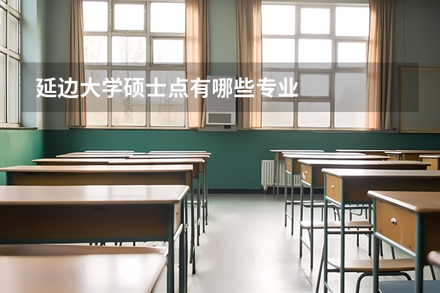 延边大学硕士点有哪些专业